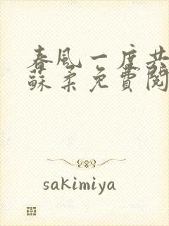 春风一度共缠情苏柔免费阅读