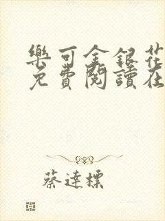 乐可金银花全文免费阅读在线笔趣阁软件