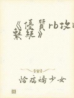 《优质rb攻略系统》