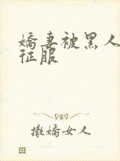 娇妻被黑人杰克征服