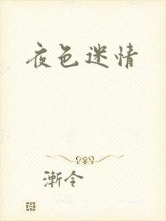 夜色迷情