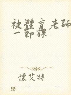 被体育老师c了一节课