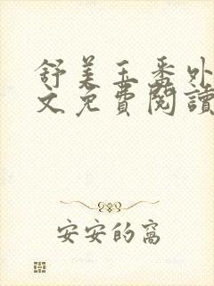 舒美玉番外篇全文免费阅读