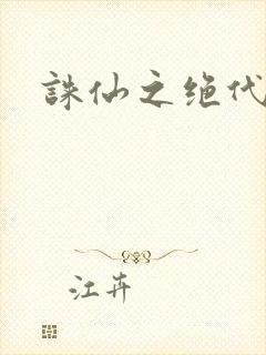 诛仙之绝代剑仙