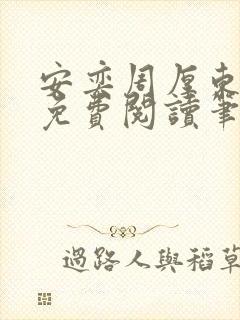 安奕周厚东全文免费阅读笔趣阁