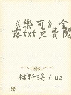 《乐可》金银花露txt免费阅读