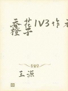 吞花1V3作者橙子