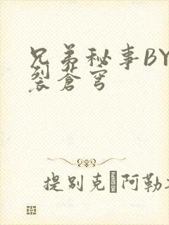 兄弟秘事BY帅裂苍穹