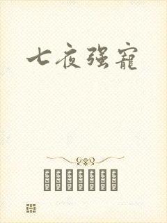七夜强宠