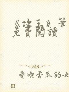 《攻玉》笔趣阁免费阅读