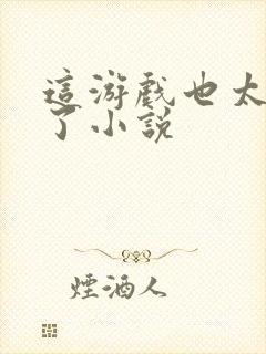 这游戏也太真实了小说