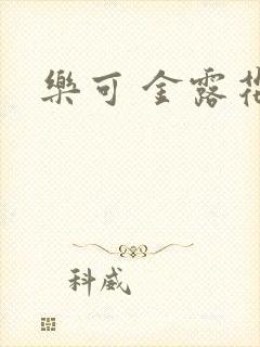 乐可 金露花银