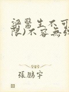 梁医生不可以(限)不容无弹窗