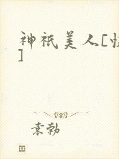神祇美人[快穿]封面
