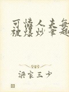 可怜人夫每天都被爆炒笔趣阁