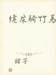 绕床骑竹马