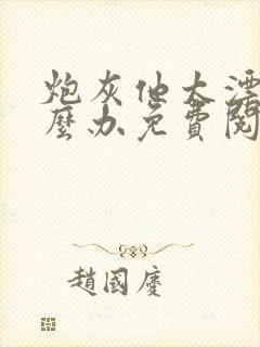 炮灰他太漂亮怎么办免费阅读封面