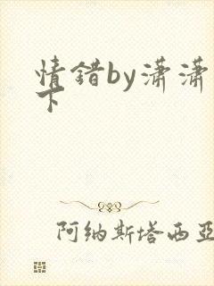 情错by潇潇雨下封面