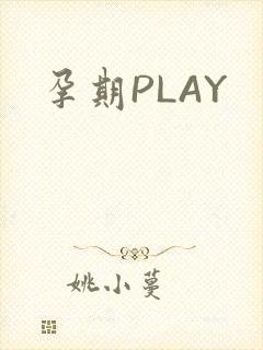 孕期PLAY