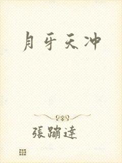月牙天冲封面