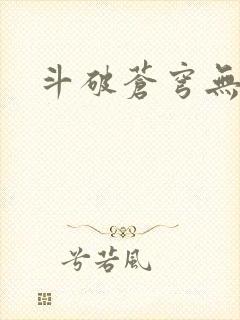 斗破苍穹无弹窗