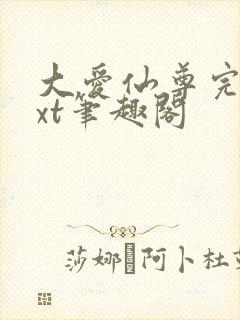 大爱仙尊完结txt笔趣阁