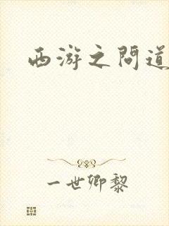 西游之问道诸天