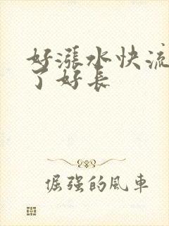 好涨水快流出来了好长