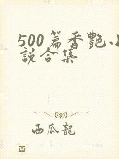 500篇香艳小说合集