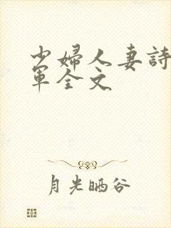 少妇人妻诗雨小军全文封面