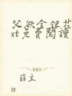 父欲金银花露txt免费阅读完封面