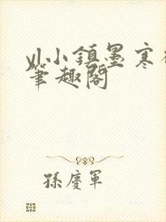 yl小镇墨寒砚笔趣阁