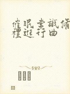 催眠常识修改婚礼进行曲