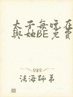 太子每晚在梦里与她BE免费阅读封面