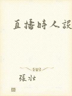 直播时人设崩了