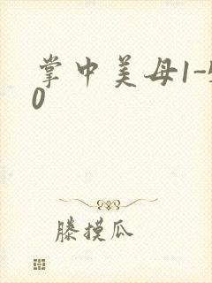 掌中美母1-50封面