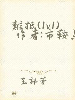 难抵(1v1) 作者:市鞍马封面