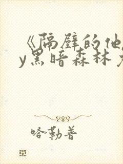 《隔壁的他》by黑暗森林免费阅读封面