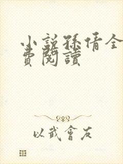 小说孙倩全文免费阅读