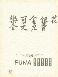 乐可金银花在线全文免费