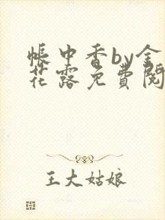 帐中香by金银花露免费阅读