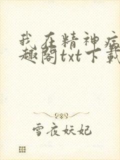 我在精神病院笔趣阁txt下载