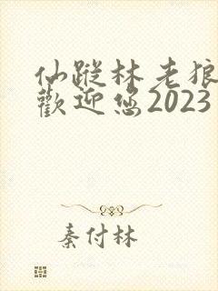 仙踪林老狼入口欢迎您2023