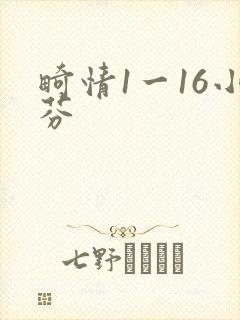 畸情1一16小芬
