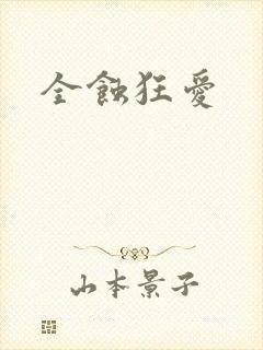 全蚀狂爱