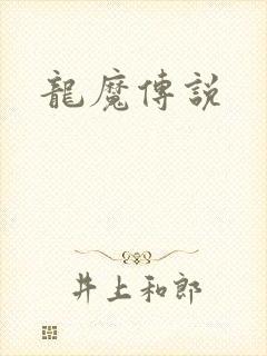 龙魔传说