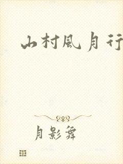 山村风月行封面
