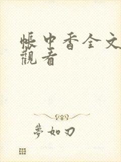 帐中香全文免费观看
