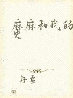 麻麻和我的肉欲史