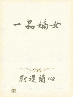 一品嫡女
